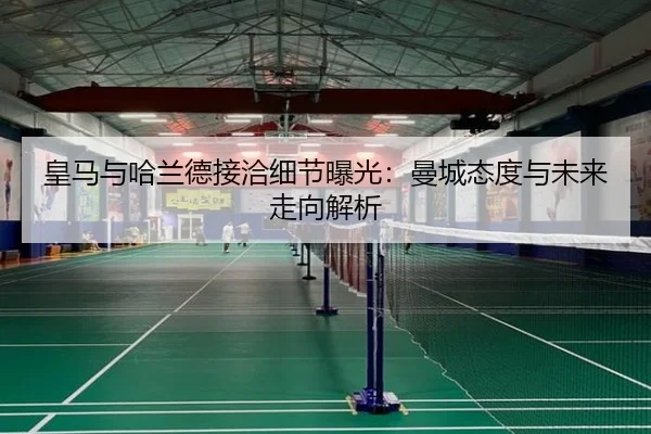 皇马与哈兰德接洽细节曝光：曼城态度与未来走向解析
