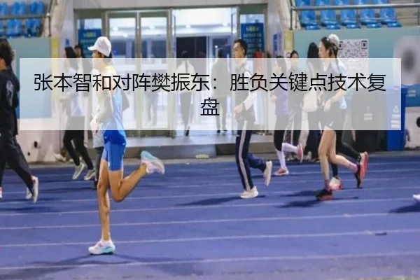 张本智和对阵樊振东:胜负关键点技术复盘