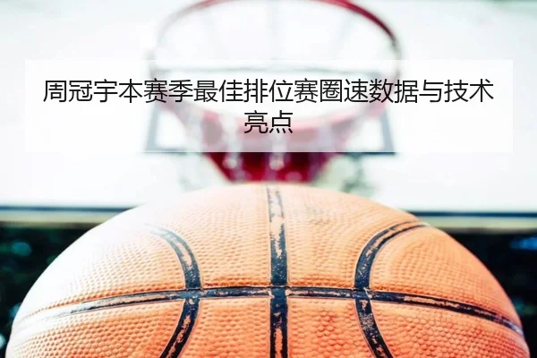 周冠宇本赛季最佳排位赛圈速数据与技术亮点