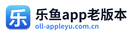 乐鱼app老版本
